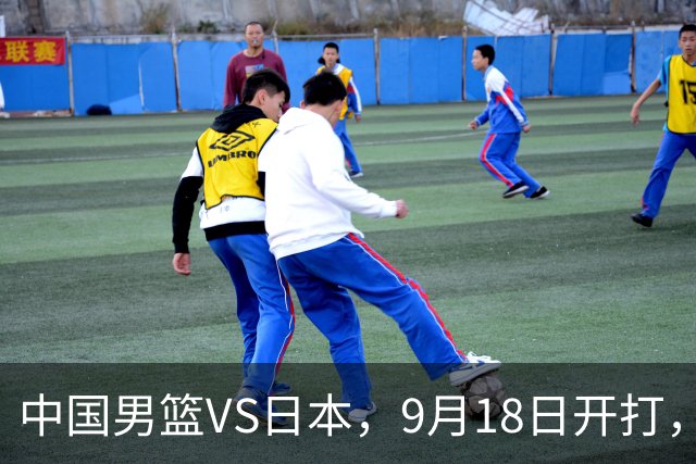 中国男篮VS日本，9月18日开打，CCTV5现场直播！一场无需动员的对决
