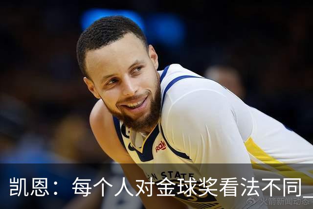 凯恩：每个人对金球奖看法不同 这些争论让足球变特别