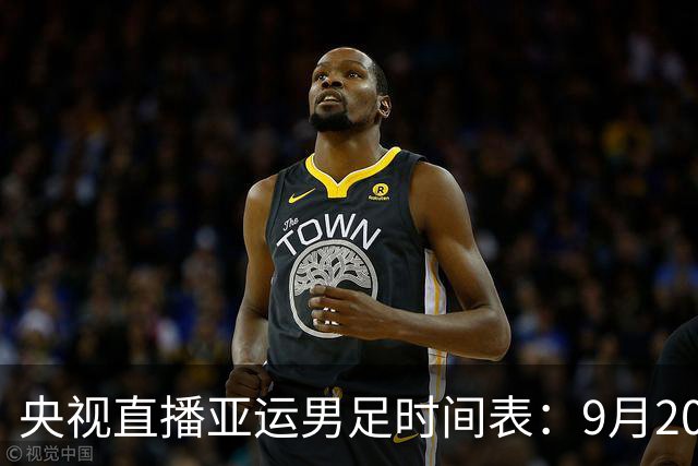央视直播亚运男足时间表：9月20日13点CCTV5+播中国PK伊朗，首轮同3分争B组头名