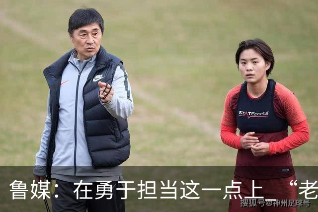 鲁媒：在勇于担当这一点上 “老叔”真不如“老乔”